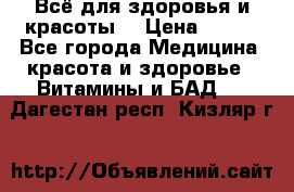 Всё для здоровья и красоты! › Цена ­ 100 - Все города Медицина, красота и здоровье » Витамины и БАД   . Дагестан респ.,Кизляр г.